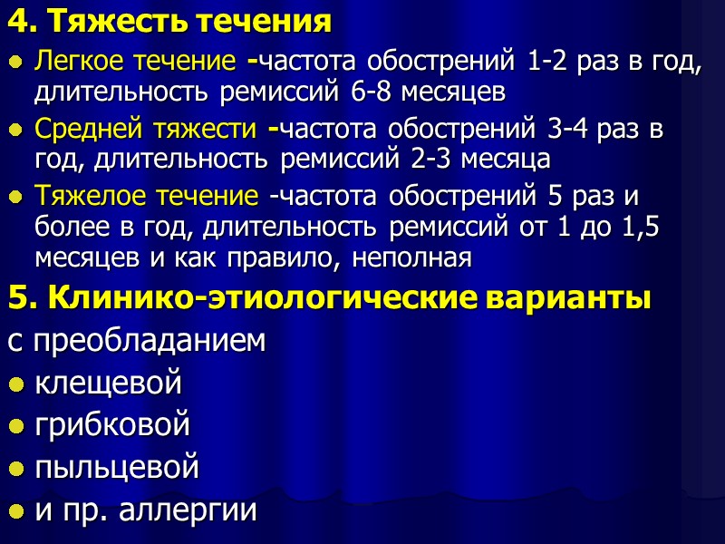 4. Тяжесть течения Легкое течение -частота обострений 1-2 раз в год, длительность ремиссий 6-8